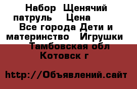 Набор “Щенячий патруль“ › Цена ­ 800 - Все города Дети и материнство » Игрушки   . Тамбовская обл.,Котовск г.